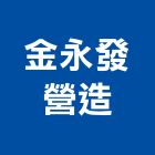 金永發營造有限公司,台北公司