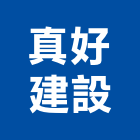 真好建設股份有限公司