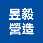 昱毅營造股份有限公司,新竹a03768