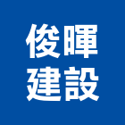 俊暉建設有限公司,土地開發,土地測量,混凝土地坪,土地公廟