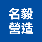 名毅營造有限公司,桃園登記