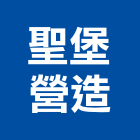 聖堡營造股份有限公司,登記