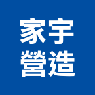 家宇營造有限公司,登記字號