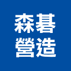 森碁營造有限公司,台北設計