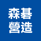 森碁營造有限公司,公司