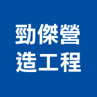 勁傑營造工程有限公司,台中登記