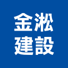 金淞建設股份有限公司,土地開發,土地測量,混凝土地坪,土地公廟