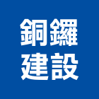 銅鑼建設有限公司,公開展示廣告,廣告招牌,帆布廣告,廣告看板