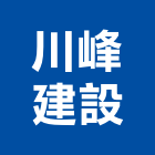 川峰建設有限公司,苗栗未分類其他建材批發