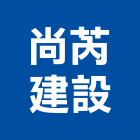 尚芮建設有限公司