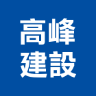 高峰建設有限公司,苗栗開發