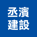 丞濱建設有限公司,其他未分類金融輔助,其他整地,其他機電,其他廣告服務