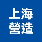 上海營造有限公司,登記字號