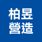 柏昱營造有限公司,新北登記