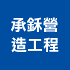 承鉌營造工程有限公司,a04370