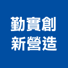 勤實創新營造股份有限公司,登記字號