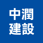 中潤建設有限公司