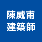 陳威甫建築師事務所,其他規劃設計監造,其他整地,其他機電,其他廣告服務