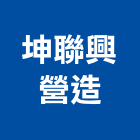 坤聯興營造股份有限公司,登記字號