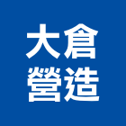 大倉營造有限公司,登記,工商登記,登記字號