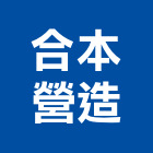 合本營造股份有限公司