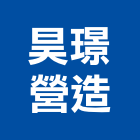 昊璟營造有限公司,登記字號