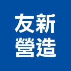 友新營造股份有限公司,登記字號