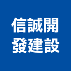 信誠開發建設股份有限公司,開發建設