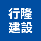 行隆建設股份有限公司,新北