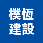 樸恆建設股份有限公司,新北開發