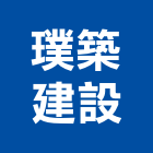 璞築建設股份有限公司,新北