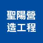 聖陽營造工程有限公司,登記,登記字號:,登記字號