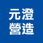 元澄營造有限公司,登記,登記字號