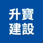 升寶建設股份有限公司,新北