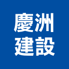 慶洲建設股份有限公司,新北