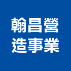 翰昌營造事業有限公司,登記字號