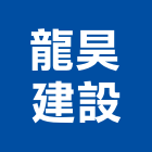 龍昊建設股份有限公司,新北