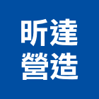 昕達營造有限公司,高雄新建