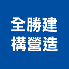 全勝建構營造股份有限公司,登記字號