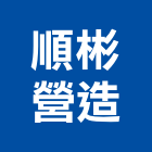 順彬營造有限公司,登記字號