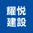 耀悅建設股份有限公司,桃園基本金屬,金屬,金屬帷幕,金屬建材