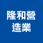 隆和營造業有限公司,台北設計