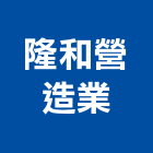 隆和營造業有限公司,登記,登記字號