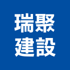 瑞聚建設股份有限公司