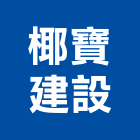 椰寶建設股份有限公司