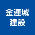 金連城建設有限公司,批發,衛浴設備批發,建材批發,水泥製品批發