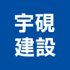 宇硯建設股份有限公司