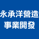 永承洋營造事業開發有限公司,登記字號