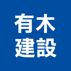 有木建設股份有限公司