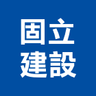 固立建設有限公司